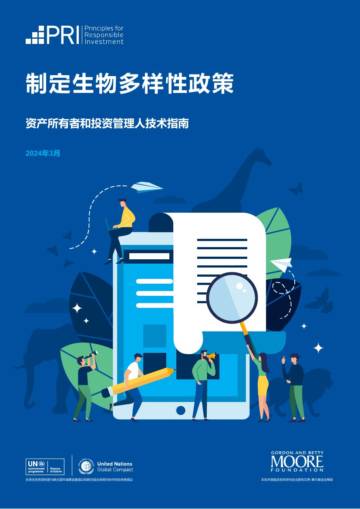 2024制定生物多样性政策-资产所有者和投资管理人技术指南.pdf