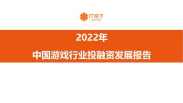 中国游戏行业投融资发展报告.pdf
