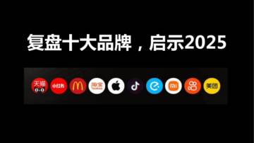 复盘十大品牌，启示2025【品牌营销】.pdf