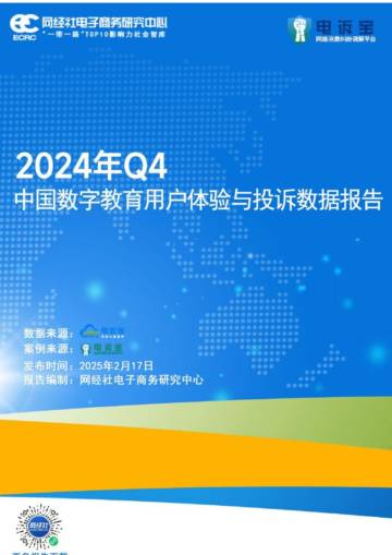 2024年Q4中国数字教育用户体验与投诉数据报告.pdf
