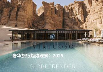 2025年奢华旅行趋势研究报告.pdf