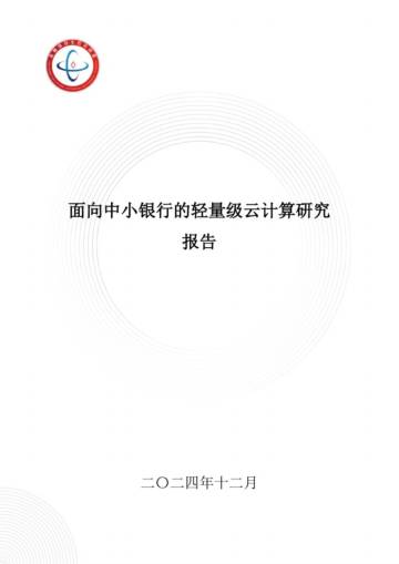 2024年面向中小银行的轻量级云计算研究报告.pdf