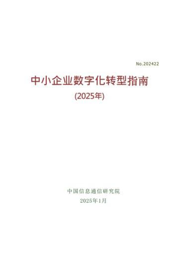 2025中小企业数字化转型指南.pdf