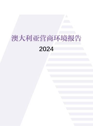 澳大利亚营商环境报告2024.pdf