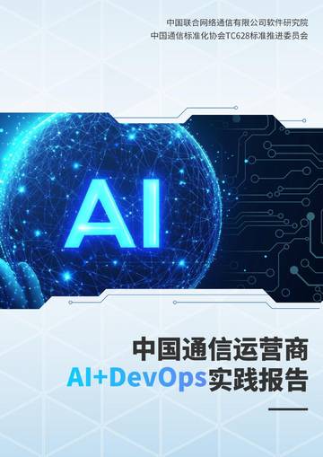 中国通信运营商AI+DevOps实践报告（2024）.pdf