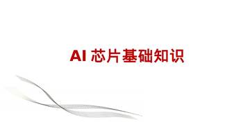 AI芯片基础知识.pdf