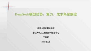 2025年DeepSeek模型优势：算力、成本角度解读报告.pdf