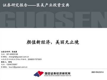 医美行业产业投资宝典：颜值新经济，美丽无止境.pdf