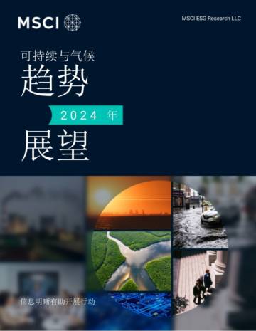 2024年可持续与气候趋势展望报告.pdf
