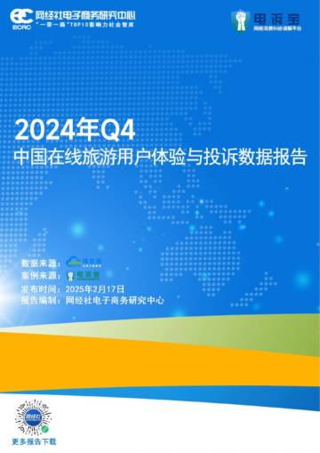2024年Q4中国在线旅游用户体验与投诉数据报告.pdf
