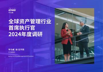 全球资产管理行业首席执行官2024年度调研报告.pdf