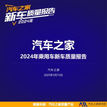 2024年乘用车新车质量报告.pdf
