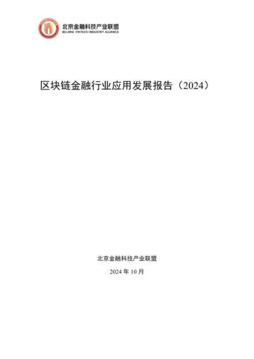 区块链金融行业应用发展报告（2024）.pdf