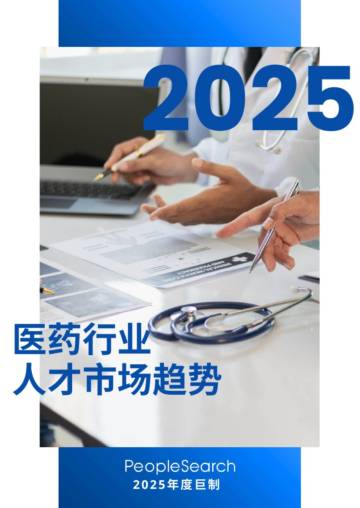 2025医药行业人才市场趋势.pdf