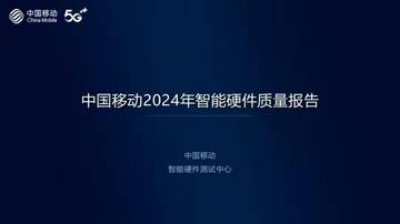 中国移动2024年智能硬件质量报告.pdf