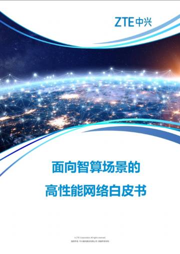 2025年面向智算场景的高性能网络白皮书.pdf