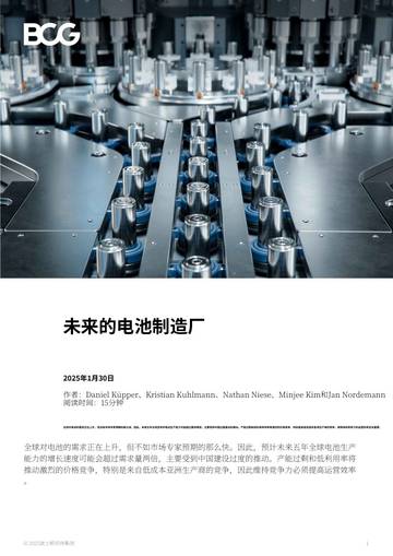 2025电池工厂的未来研究报告 - 优化效率的重要性.pdf