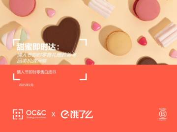 2025年情人节即时零售白皮书.pdf