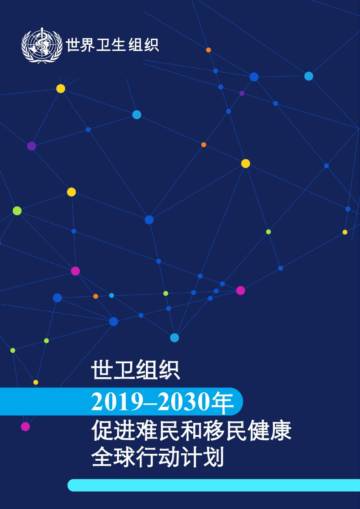 2019–2030年- 促进难民和移民健康全球行动计划.pdf