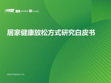 2025年居家健康放松方式研究白皮书.pdf