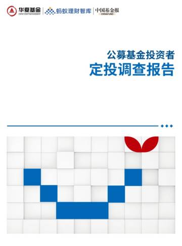 公募基金投资者定投调查报告.pdf