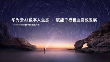 华为云AI数字人生态赋能千行百业高效发展.pdf