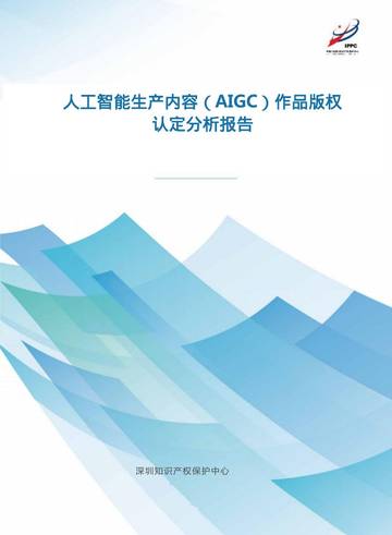 2025人工智能生产内容（AIGC）作品版权认定分析报告.pdf