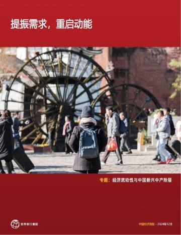 中国经济简报：提振需求，重启动能.pdf