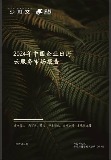 2024年中国企业出海云服务市场报告.pdf