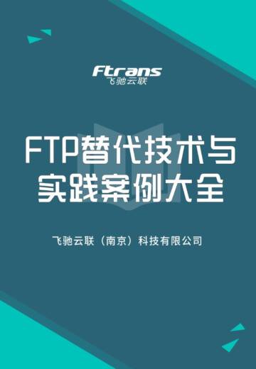 2025年FTP替代技术与实践案例大全白皮书.pdf