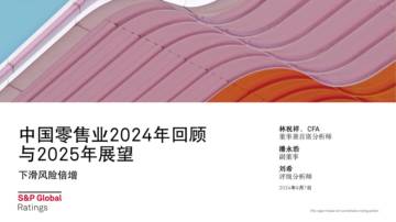 中国零售业2024年回顾与2025年展望报告.pdf