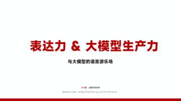 表达力&大模型生产力——与大模型的语言游乐场.pdf