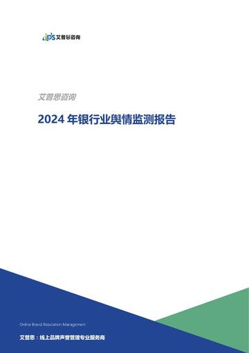 2024年银行业舆情监测报告.pdf