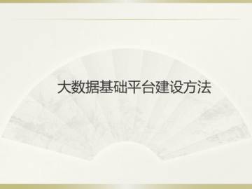 大数据基础平台建设方法.pdf