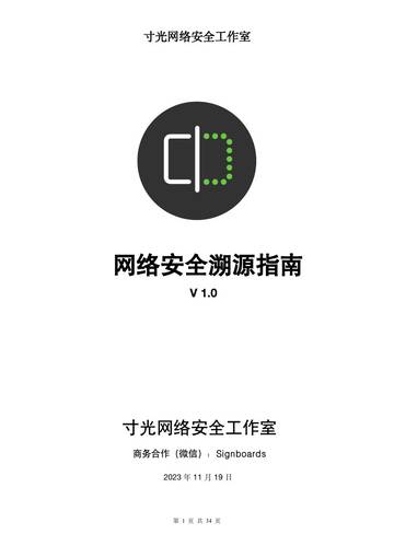网络安全溯源指南v1.0.pdf