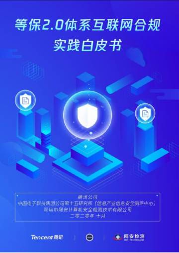 互联网行业：等保2.0体系互联网合规实践白皮书.pdf