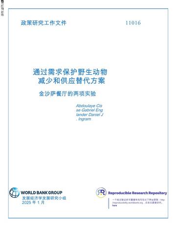 通过需求保护野生动物减少和供应替代方案.pdf