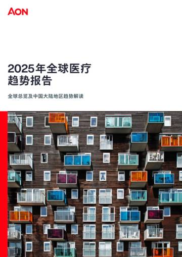 2025年全球医疗趋势报告：全球总览及中国大陆地区趋势解读.pdf