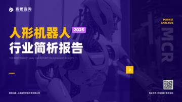 MCR嘉世咨询：2025人形机器人行业简析报告.pdf