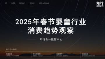 2025年春节婴童行业消费趋势观察报告.pdf