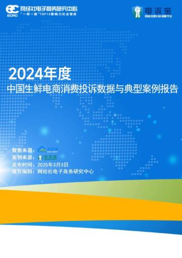 2024年度中国生鲜电商消费投诉数据与典型案例报告.pdf