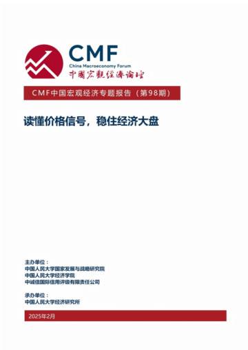 中国宏观经济专题报告（第98期）：读懂价格信号，稳住经济大盘.pdf