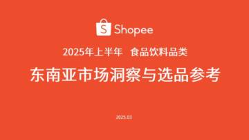 2025年上半年食品饮料品类东南亚市场洞察与选品参考报告.pdf