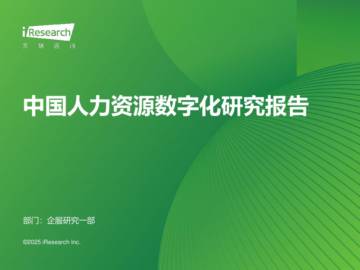 2024年中国人力资源数字化行业研究报告.pdf