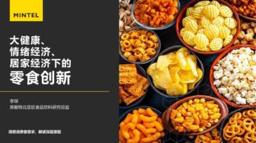 大健康、情绪经济、居家经济下的零食创新.pdf
