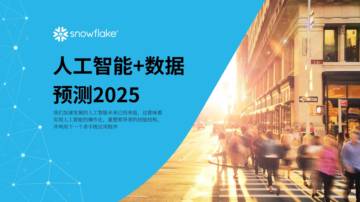 人工智能 数据展望报告：预测2025，AI加速的未来.pdf