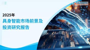 2025年具身智能市场前景及投资研究报告.pdf