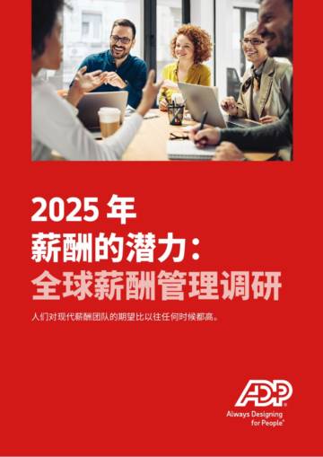 2025年薪酬的潜力：全球薪酬管理调研.pdf
