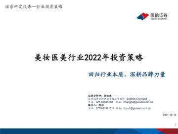 美妆医美行业2022年度投资策略.pdf