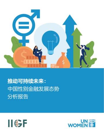 2025年推动可持续未来：中国性别金融发展态势分析报告.pdf